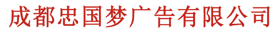 成都金牛区广告公司