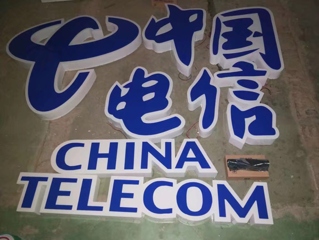 通体发光字